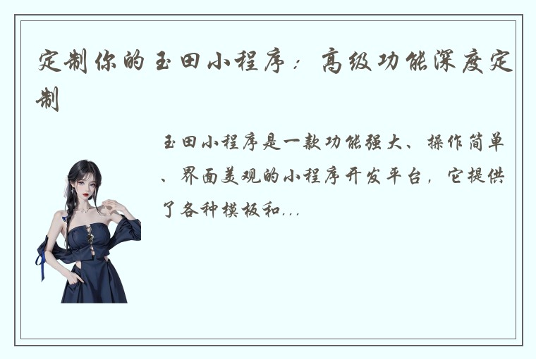 定制你的玉田小程序：高级功能深度定制