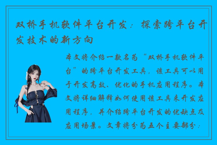 双桥手机软件平台开发：探索跨平台开发技术的新方向