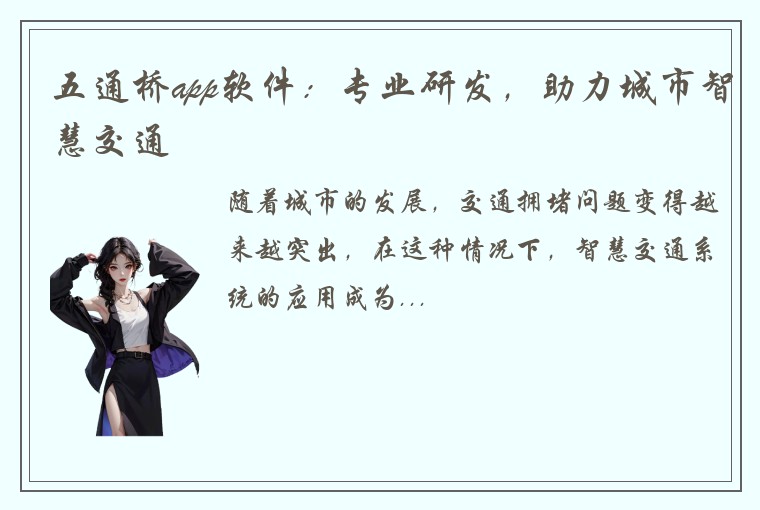 五通桥app软件：专业研发，助力城市智慧交通