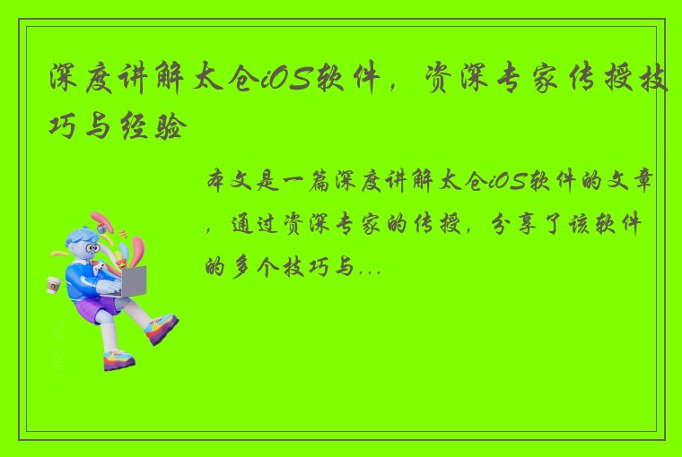深度讲解太仓iOS软件，资深专家传授技巧与经验