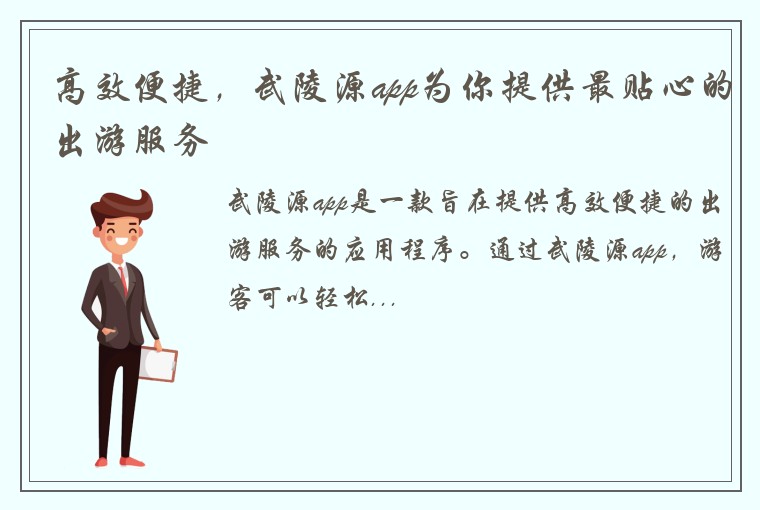 高效便捷,武陵源app为你提供最贴心的出游服务