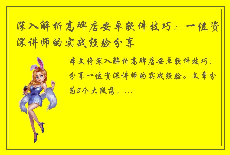 深入解析高碑店安卓软件技巧：一位资深讲师的实战经验分享