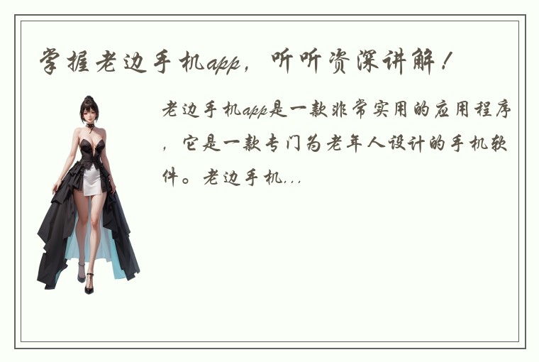 掌握老边手机app，听听资深讲解！