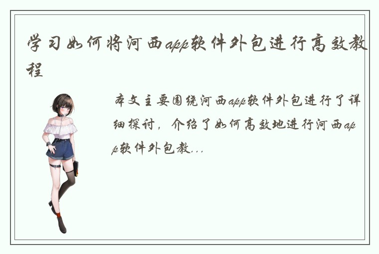 学习如何将河西app软件外包进行高效教程
