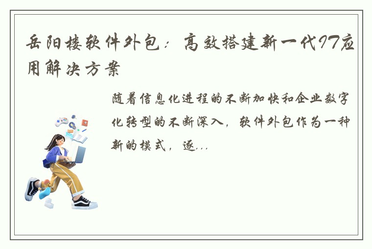 岳阳楼软件外包：高效搭建新一代IT应用解决方案