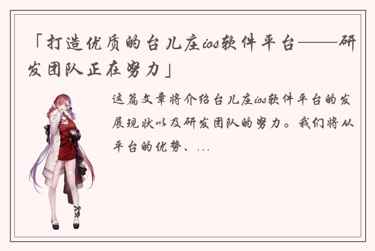 「打造优质的台儿庄ios软件平台——研发团队正在努力」