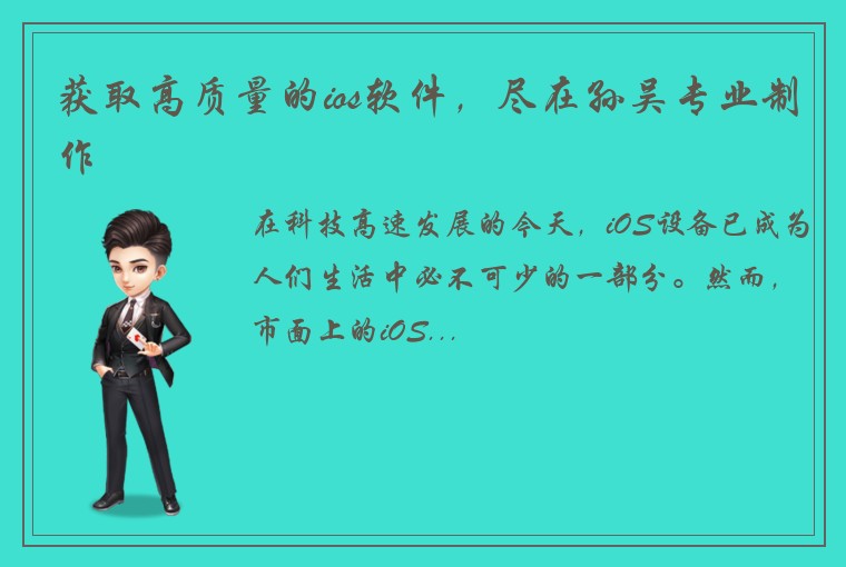 获取高质量的ios软件,尽在孙吴专业制作