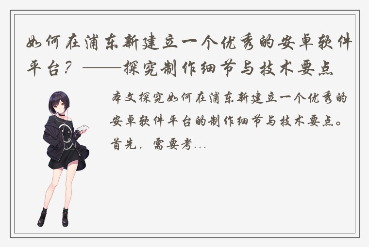 如何在浦东新建立一个优秀的安卓软件平台？——探究制作细节与技术要点