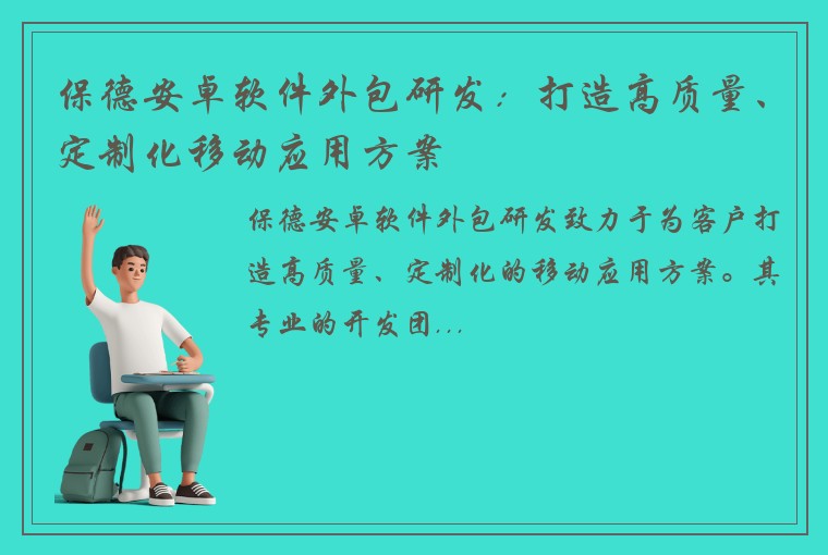 保德安卓软件外包研发：打造高质量、定制化移动应用方案