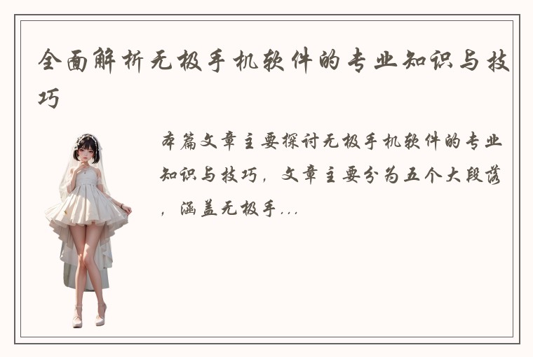 全面解析无极手机软件的专业知识与技巧