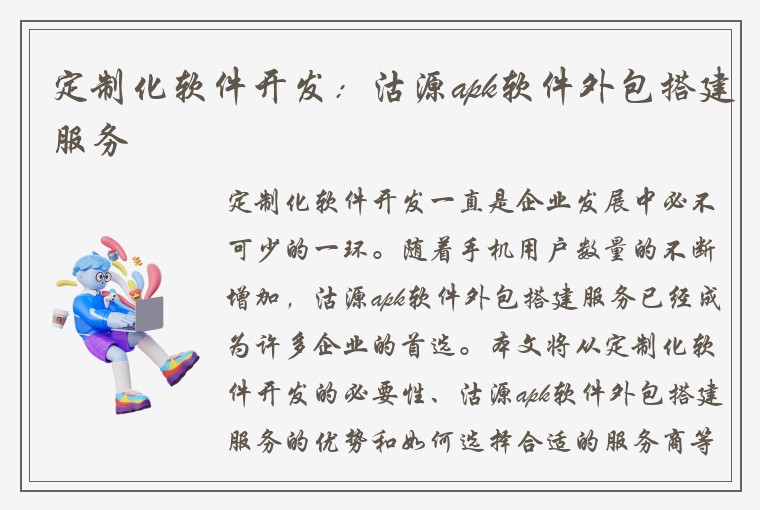 定制化软件开发：沽源apk软件外包搭建服务