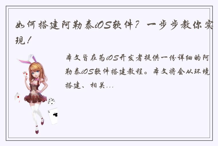 如何搭建阿勒泰iOS软件？一步步教你实现！