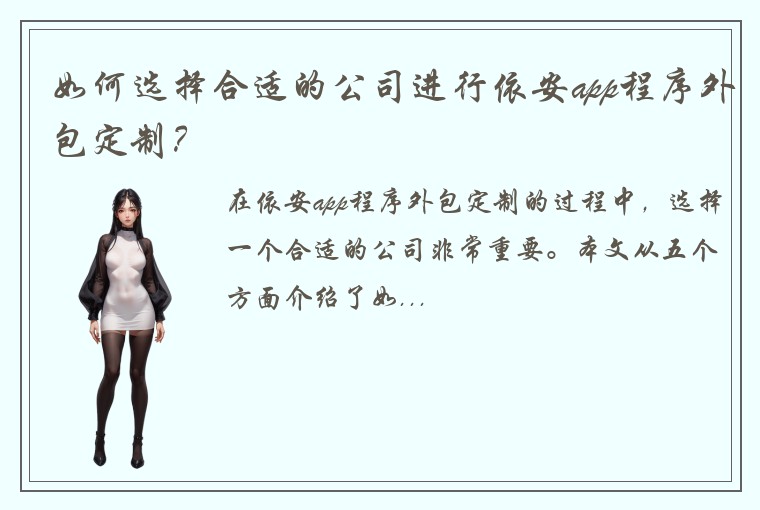 如何选择合适的公司进行依安app程序外包定制?