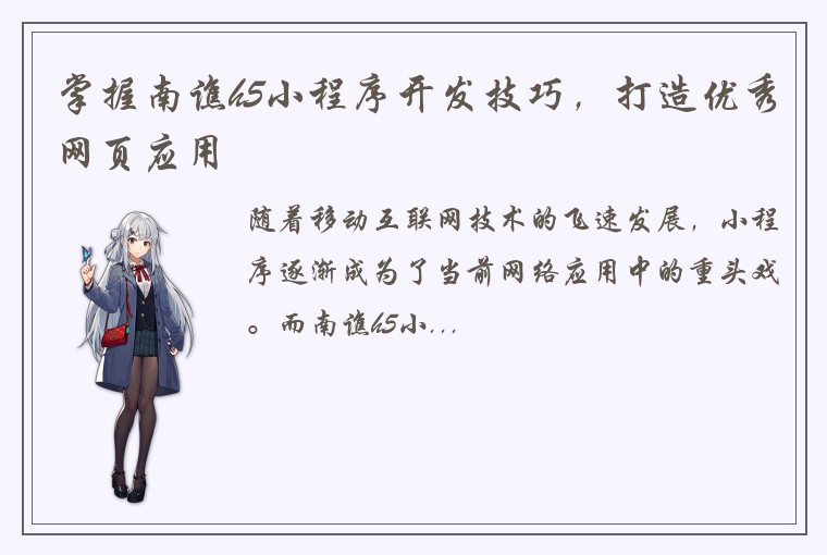 掌握南谯h5小程序开发技巧，打造优秀网页应用