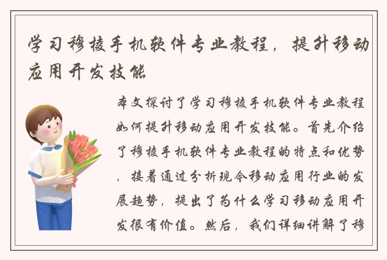 学习穆棱手机软件专业教程，提升移动应用开发技能