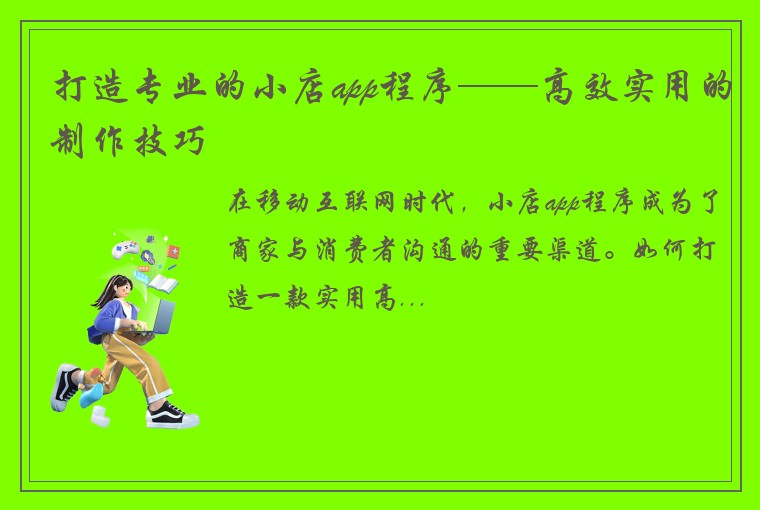 打造专业的小店app程序——高效实用的制作技巧