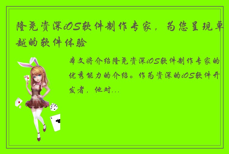 隆尧资深iOS软件制作专家，为您呈现卓越的软件体验