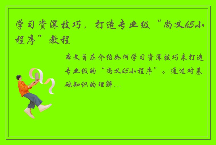 学习资深技巧，打造专业级“尚义h5小程序”教程