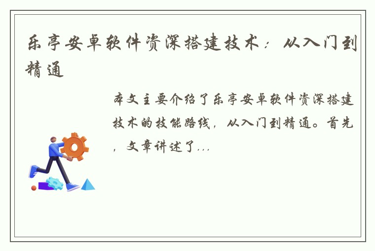 乐亭安卓软件资深搭建技术：从入门到精通