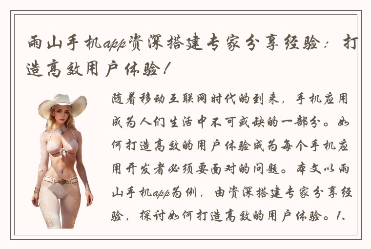 雨山手机app资深搭建专家分享经验:打造高效用户体验!
