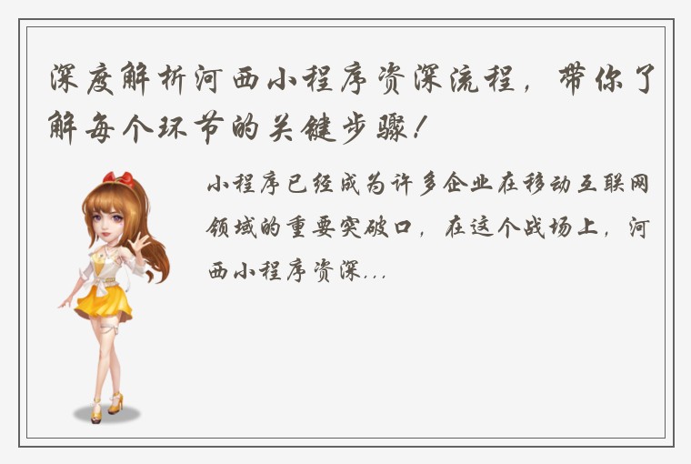 深度解析河西小程序资深流程，带你了解每个环节的关键步骤！