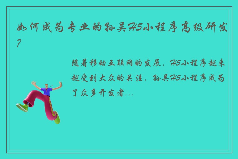 如何成为专业的孙吴H5小程序高级研发？