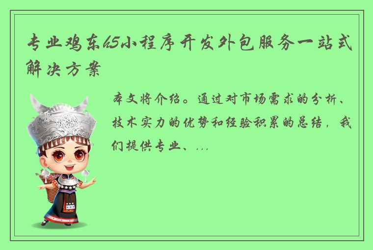 专业鸡东h5小程序开发外包服务一站式解决方案