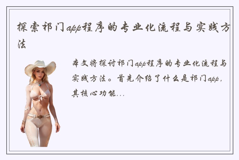 探索祁门app程序的专业化流程与实践方法