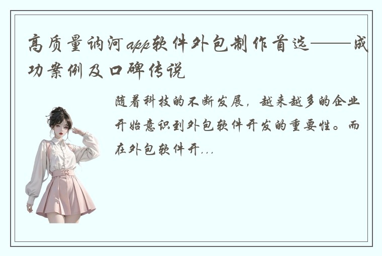 高质量讷河app软件外包制作首选——成功案例及口碑传说