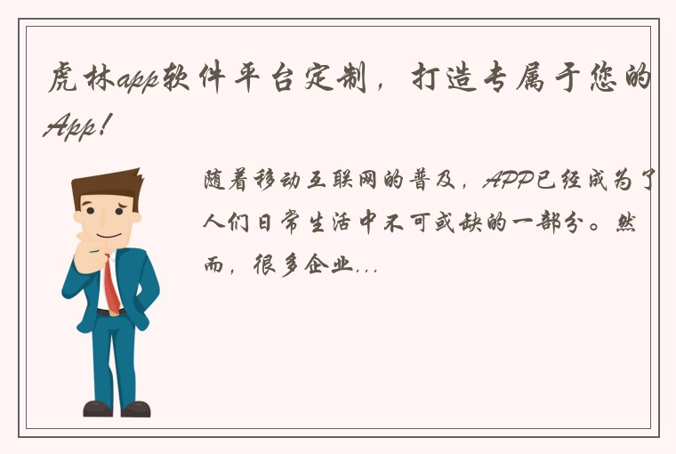 虎林app软件平台定制，打造专属于您的App！