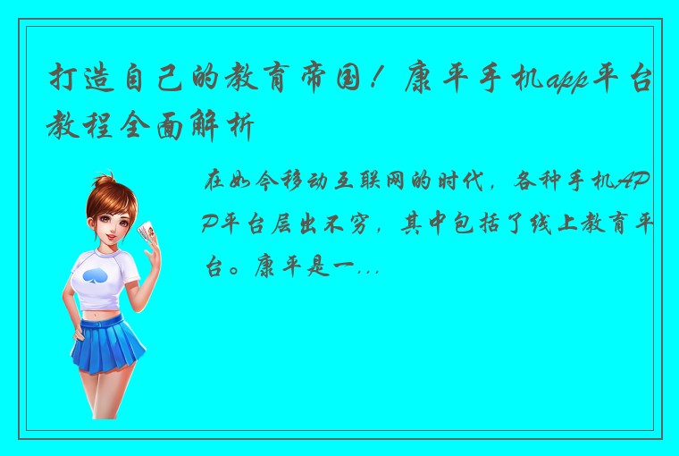 打造自己的教育帝国！康平手机app平台教程全面解析
