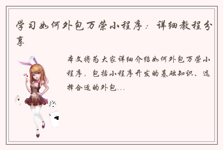 学习如何外包万荣小程序:详细教程分享