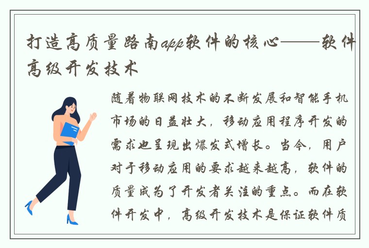 打造高质量路南app软件的核心——软件高级开发技术