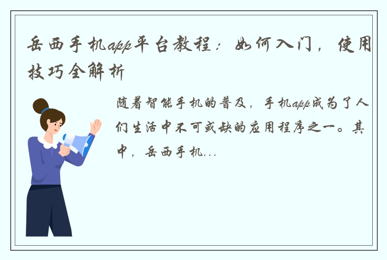 岳西手机app平台教程：如何入门，使用技巧全解析