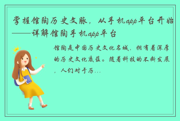 掌握馆陶历史文脉，从手机app平台开始——详解馆陶手机app平台