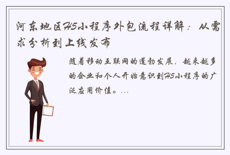河东地区H5小程序外包流程详解：从需求分析到上线发布