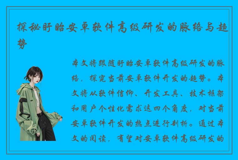 探秘盱眙安卓软件高级研发的脉络与趋势