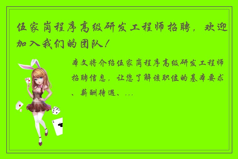 伍家岗程序高级研发工程师招聘，欢迎加入我们的团队！