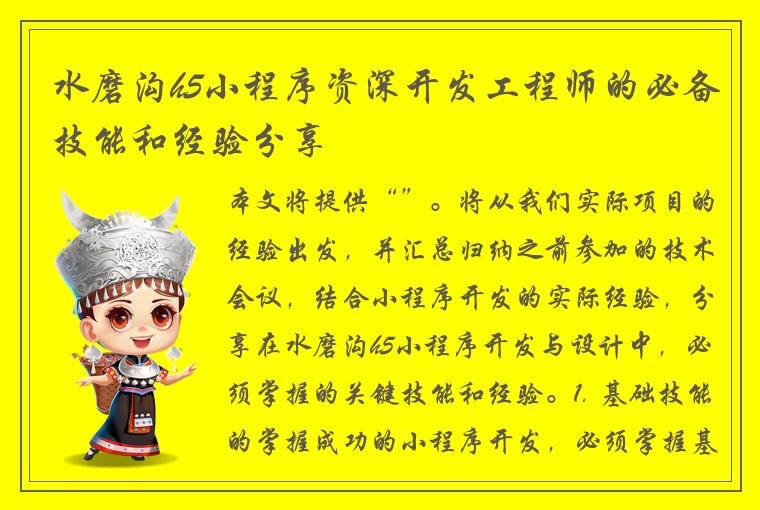 水磨沟h5小程序资深开发工程师的必备技能和经验分享