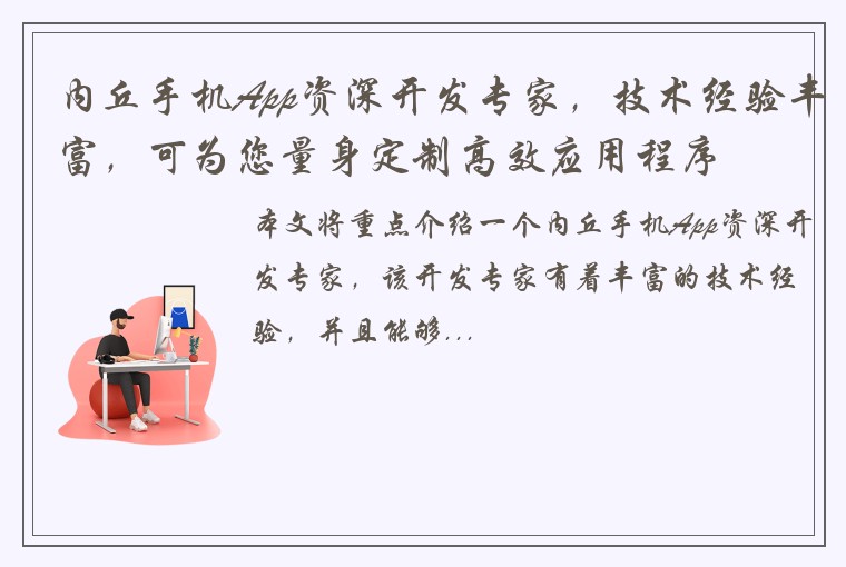 内丘手机App资深开发专家，技术经验丰富，可为您量身定制高效应用程序