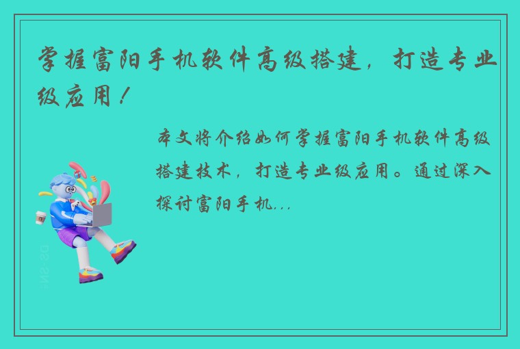 掌握富阳手机软件高级搭建，打造专业级应用！