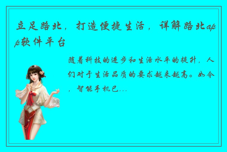 立足路北，打造便捷生活，详解路北app软件平台