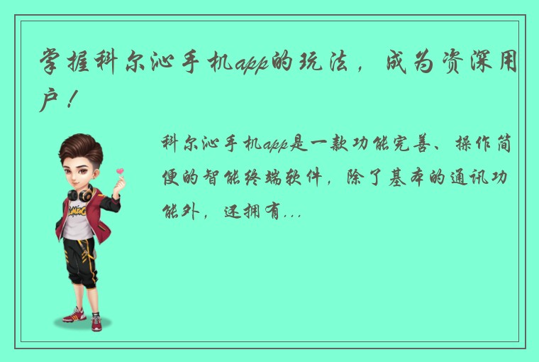 掌握科尔沁手机app的玩法，成为资深用户！
