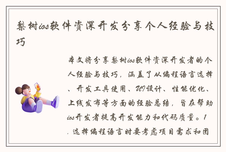 梨树ios软件资深开发分享个人经验与技巧