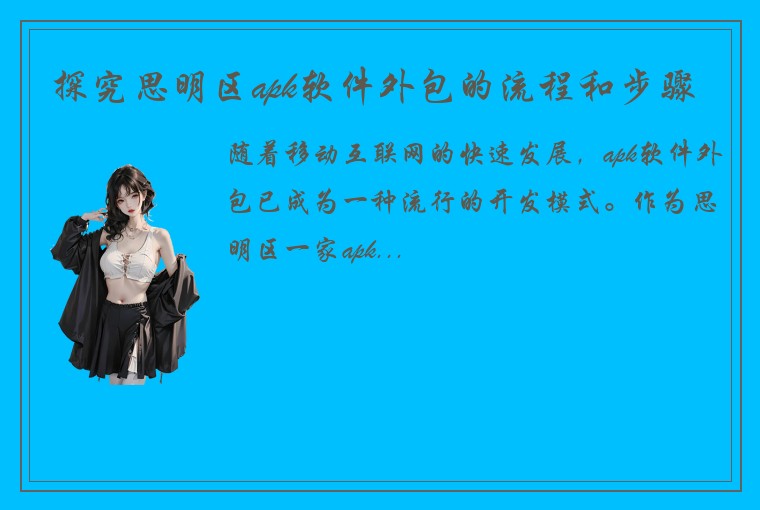 探究思明区apk软件外包的流程和步骤