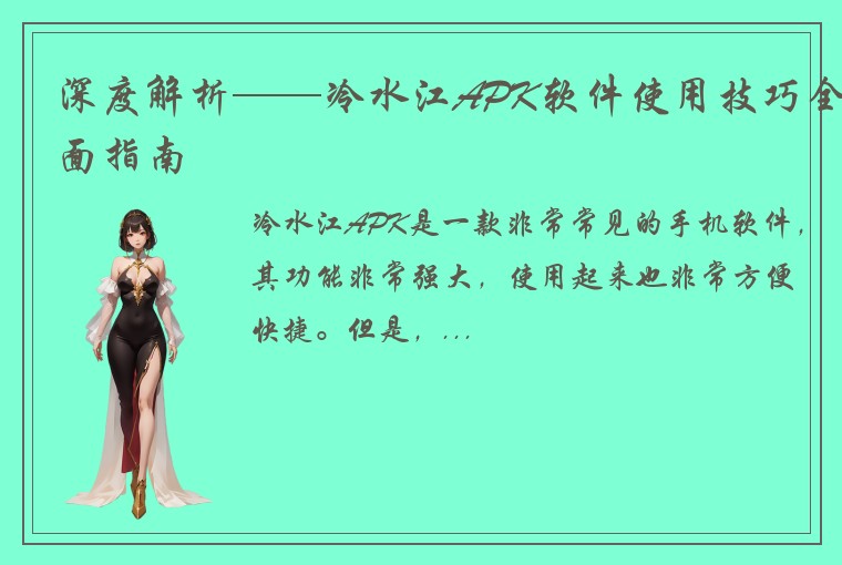 深度解析——冷水江APK软件使用技巧全面指南