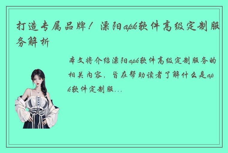 打造专属品牌!溧阳apk软件高级定制服务解析