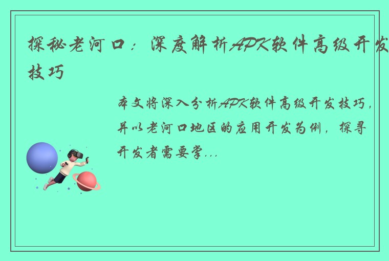 探秘老河口：深度解析APK软件高级开发技巧