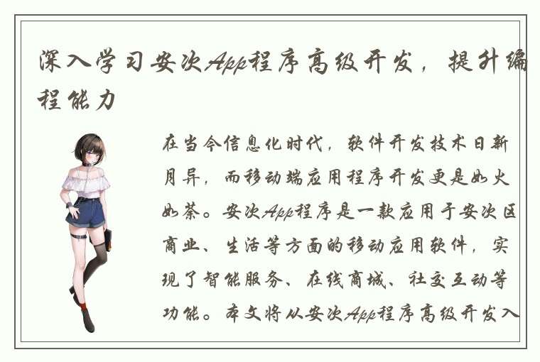 深入学习安次App程序高级开发，提升编程能力