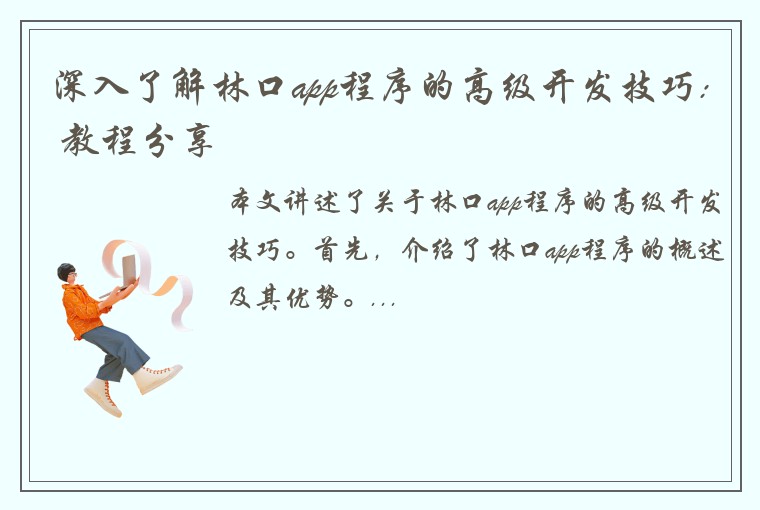 深入了解林口app程序的高级开发技巧: 教程分享